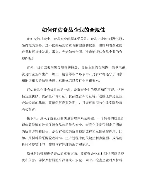 如何评估食品企业的合规性