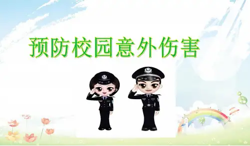精选中小学主题班会课件：主题班会课《预防校园意外伤害》PPT课件