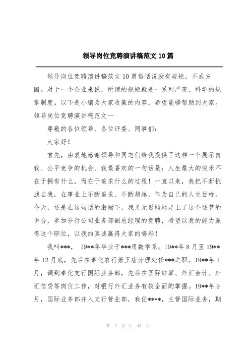 领导岗位竞聘演讲稿范文10篇