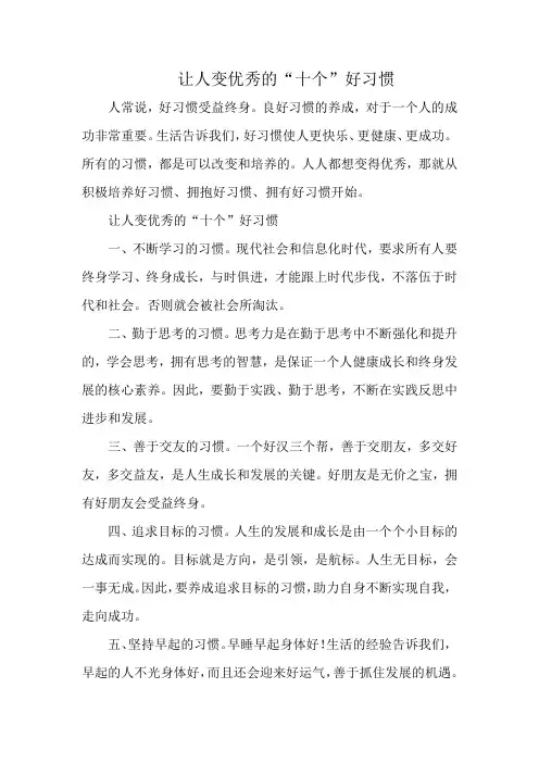 让人变优秀的“十个”好习惯