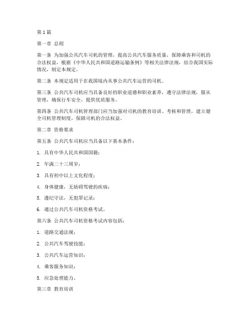 公共汽车司机管理规定(3篇)