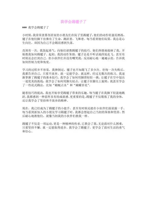 我学会踢毽子了