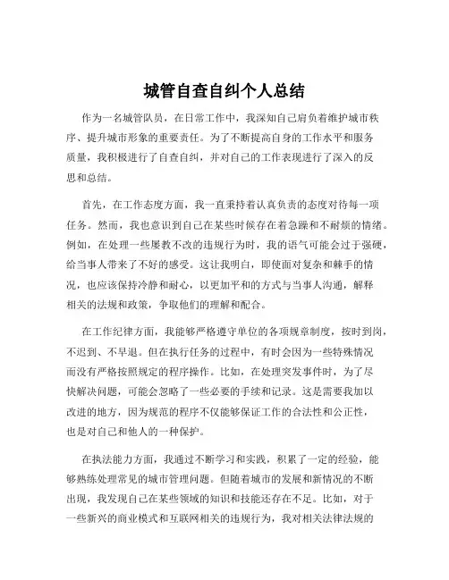 城管自查自纠个人总结