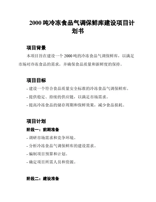 2000吨冷冻食品气调保鲜库建设项目计划书