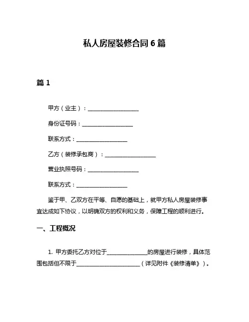 私人房屋装修合同6篇