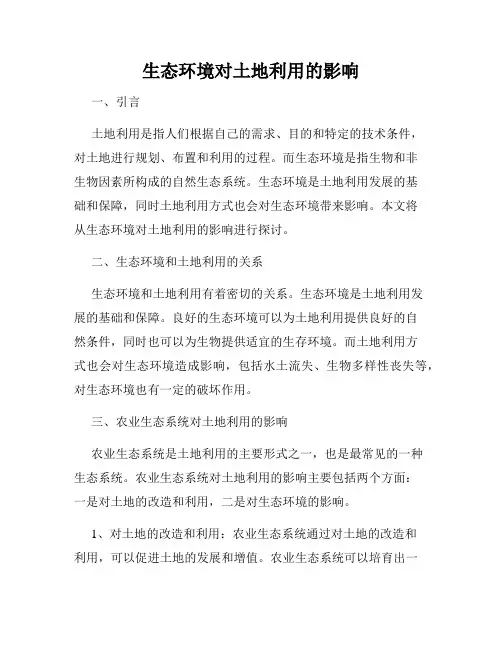 生态环境对土地利用的影响