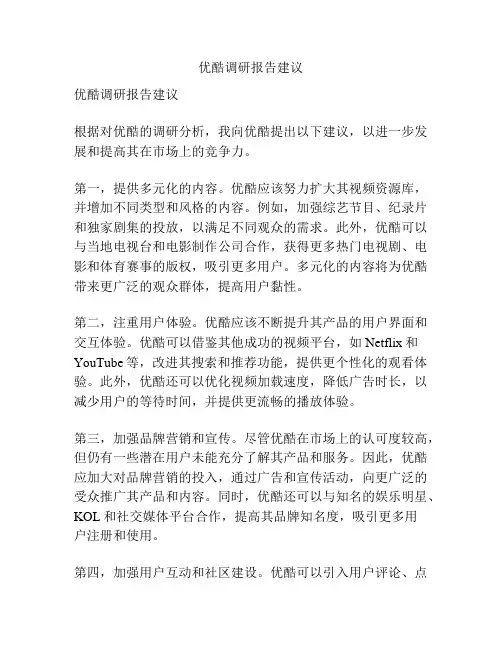 优酷调研报告建议