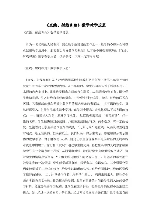 《直线、射线和角》数学教学反思