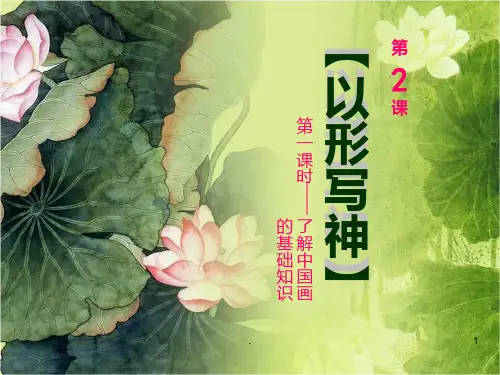 八年级美术下册以形写神-