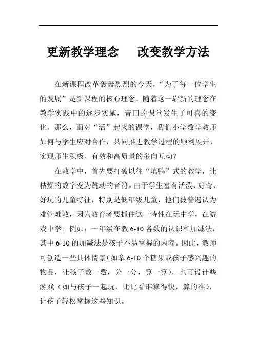更新教学理念改变教学方法