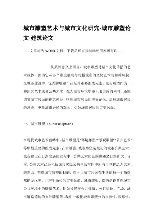 城市雕塑艺术与城市文化研究-城市雕塑论文-建筑论文