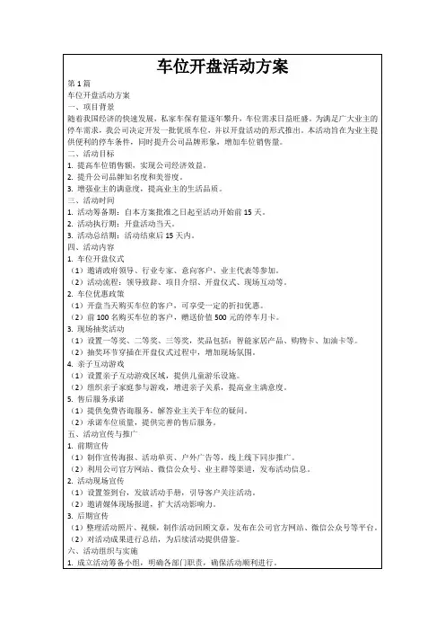 车位开盘活动方案