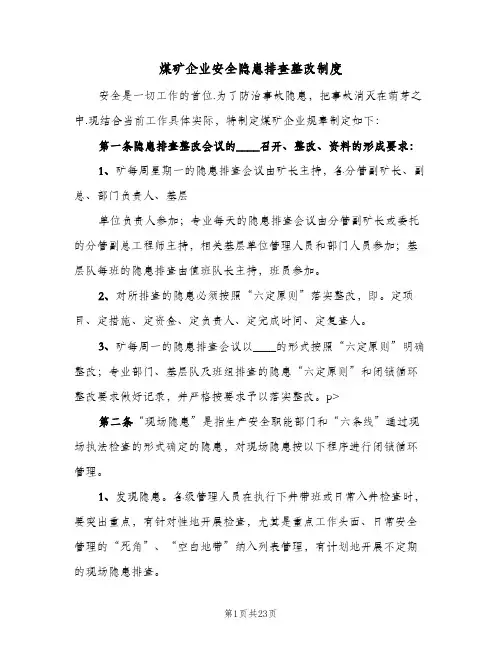煤矿企业安全隐患排查整改制度(4篇)