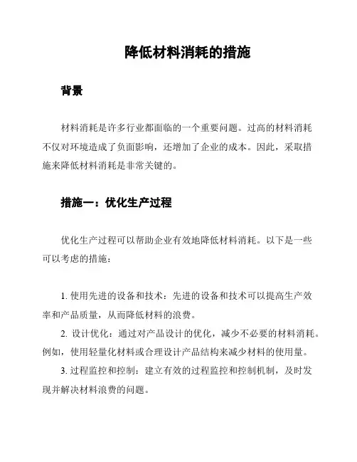降低材料消耗的措施