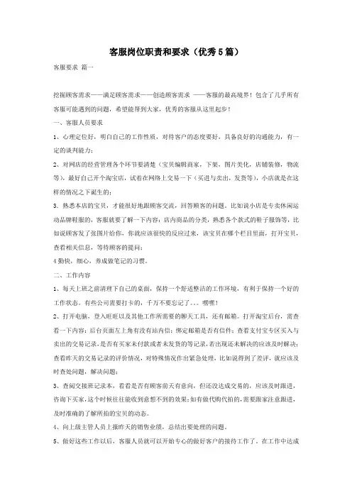 客服岗位职责和要求(优秀5篇)