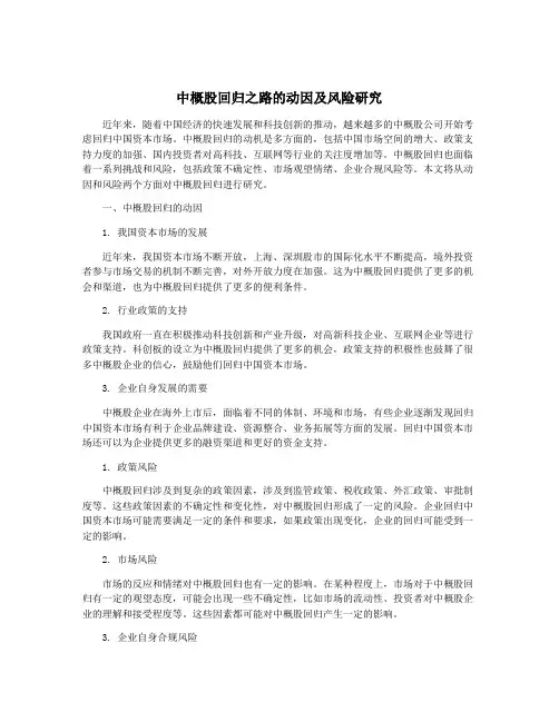 中概股回归之路的动因及风险研究