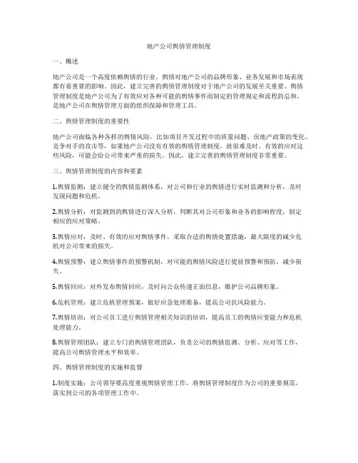 地产公司舆情管理制度