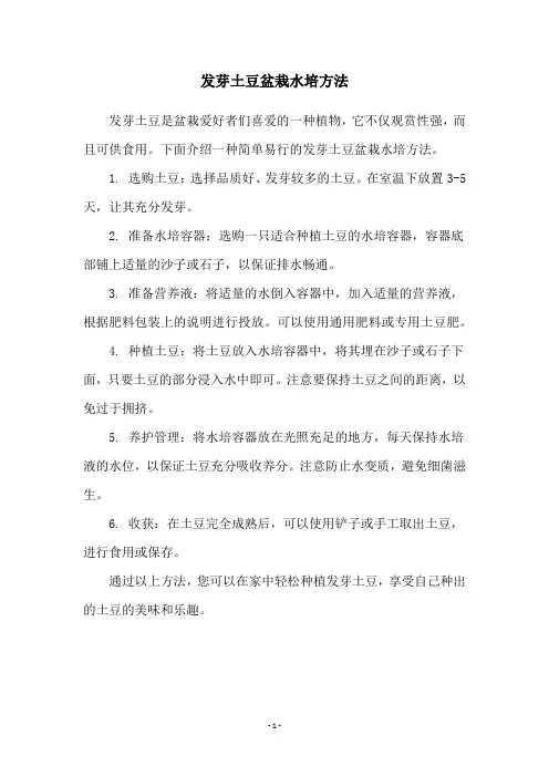 发芽土豆盆栽水培方法