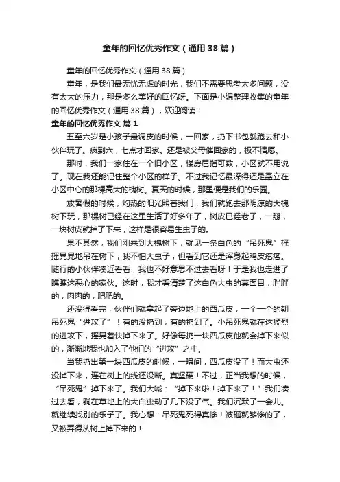 童年的回忆优秀作文（通用38篇）