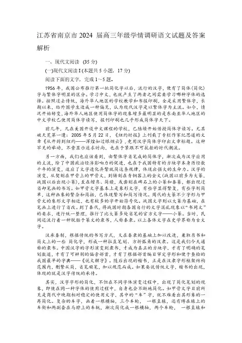 江苏省南京市2024 届高三年级学情调研语文试题及参考答案