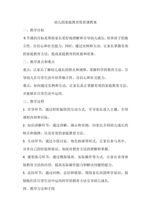 幼儿园家庭教育优质课教案