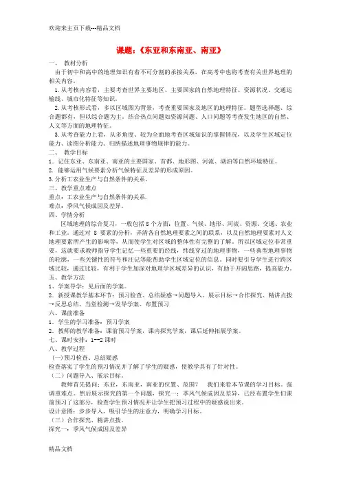 高中地理 世界地理 东亚 东南亚 南亚教学案一体化 鲁教版概要
