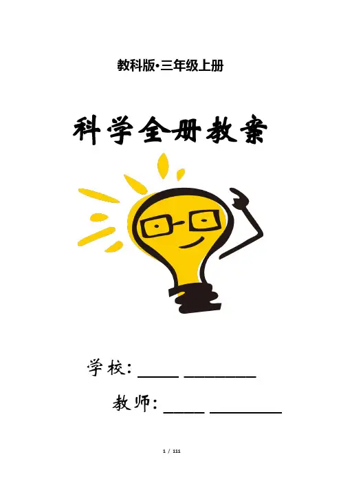 新版教科版三年级科学上册全册教案(教学设计) 