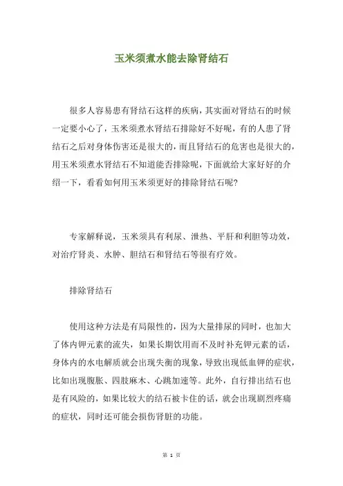 玉米须煮水能去除肾结石