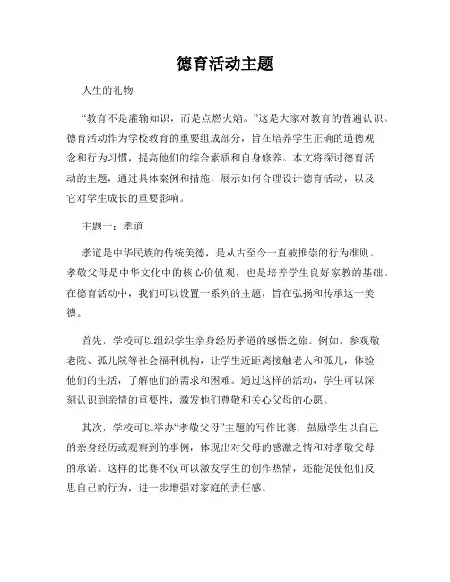 德育活动主题
