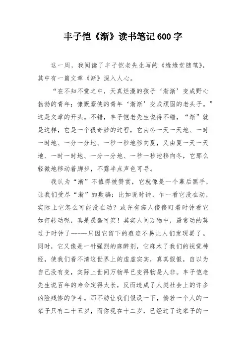 丰子恺《渐》读书笔记600字
