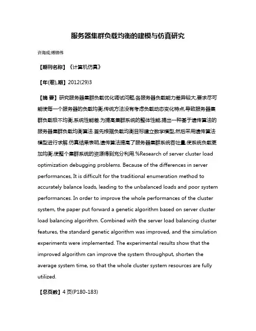 服务器集群负载均衡的建模与仿真研究