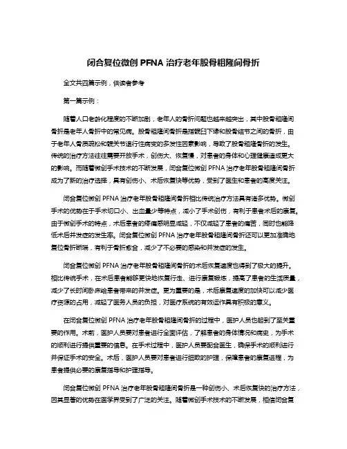 闭合复位微创PFNA治疗老年股骨粗隆间骨折