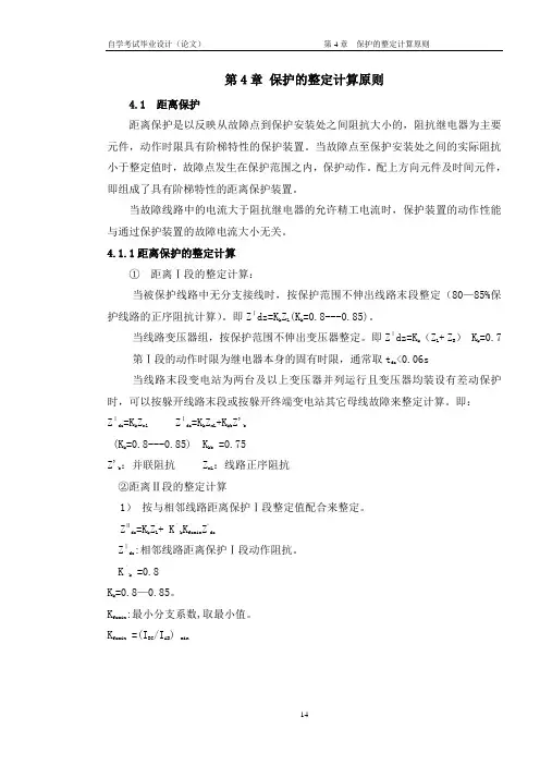 第4章 保护的整定计算原则