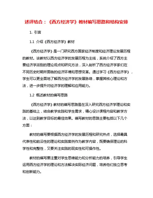 述评结合：《西方经济学》教材编写思路和结构安排