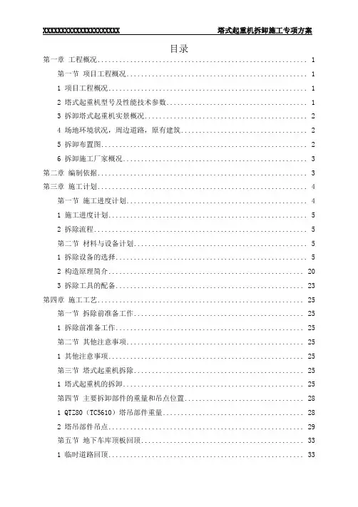 自重100T汽车吊对塔式起重机拆卸施工专项方案