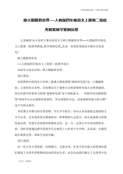 睁大眼睛看世界──人教版四年级语文上册第二组优秀教案教学案例反思