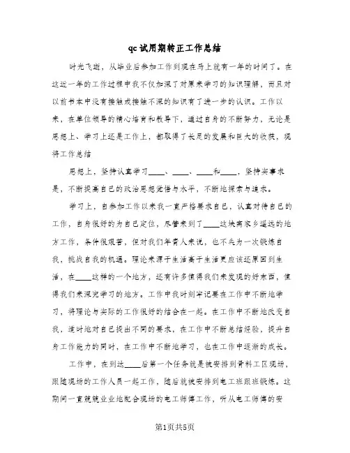 qc试用期转正工作总结(2篇)