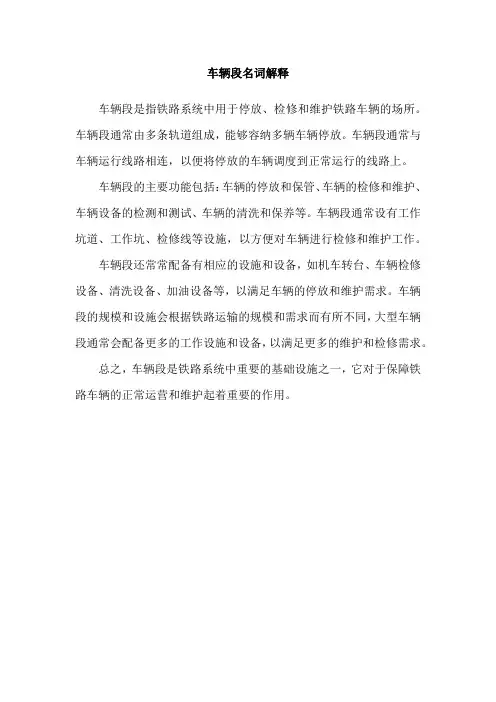 车辆段名词解释