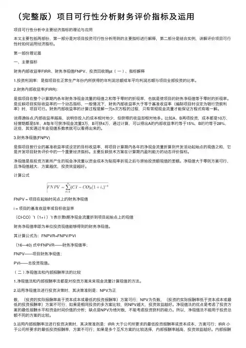 （完整版）项目可行性分析财务评价指标及运用