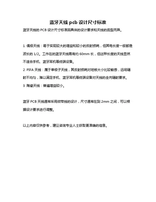 蓝牙天线pcb设计尺寸标准