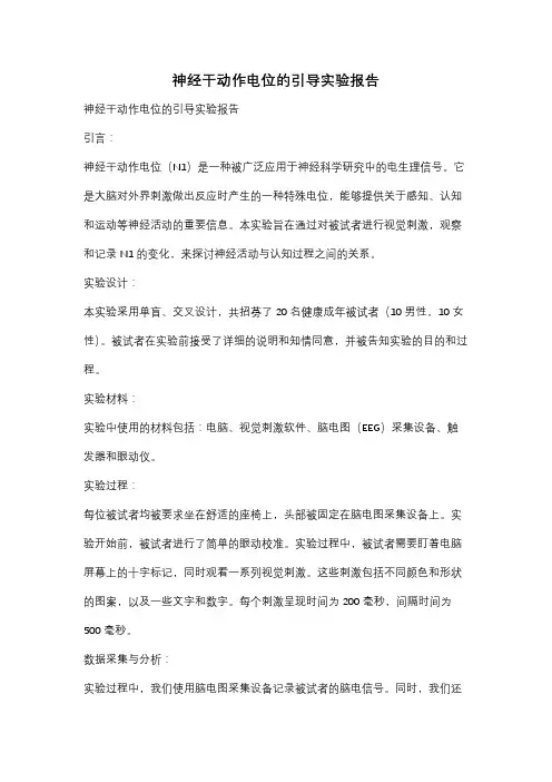 神经干动作电位的引导实验报告