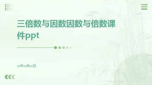 三倍数与因数因数与倍数课件ppt