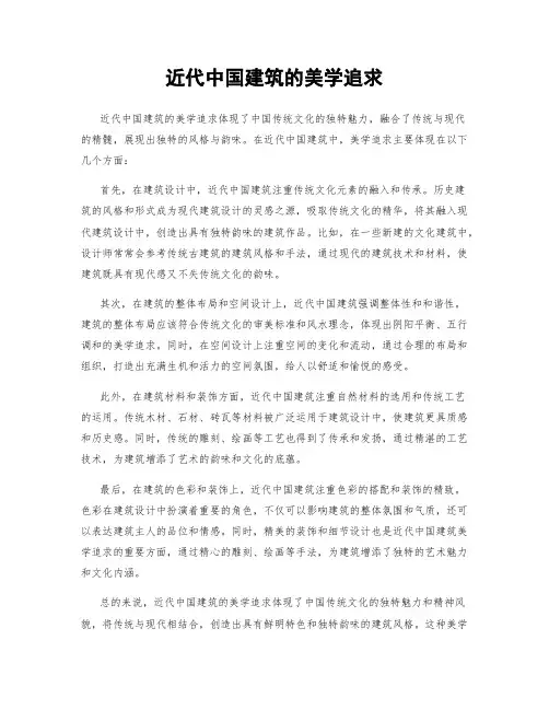 近代中国建筑的美学追求