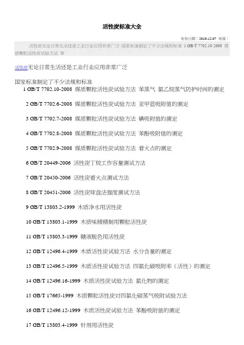 活性炭标准大全