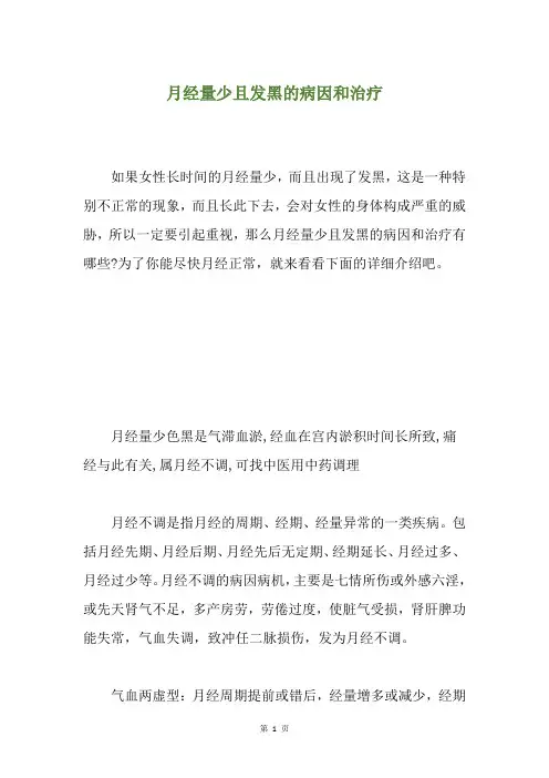月经量少且发黑的病因和治疗