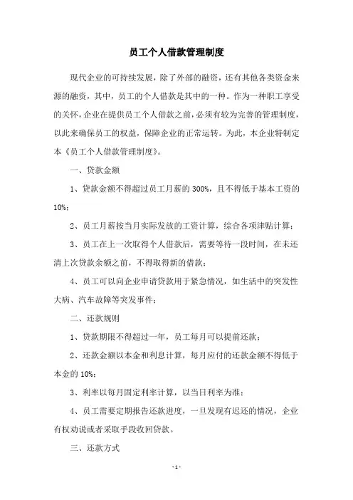 员工个人借款管理制度