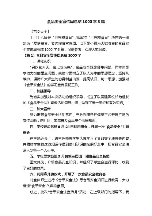 食品安全宣传周总结1000字3篇