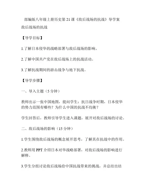 部编版八年级上册历史第21课《敌后战场的抗战》导学案