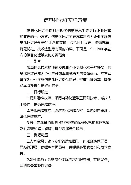 信息化运维实施方案