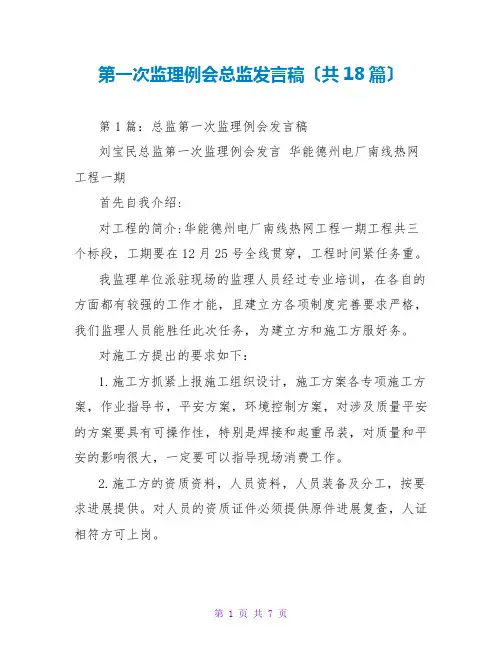 第一次监理例会总监发言稿(共18篇)